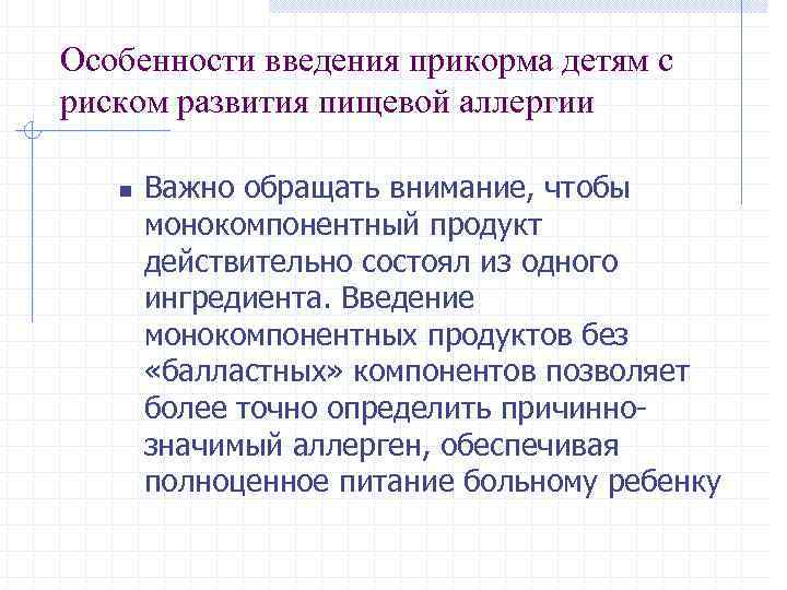 Особенности введения прикорма детям с риском развития пищевой аллергии n Важно обращать внимание, чтобы