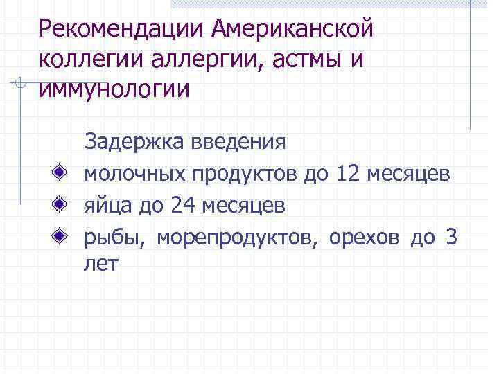 Рекомендации Американской коллегии аллергии, астмы и иммунологии Задержка введения молочных продуктов до 12 месяцев