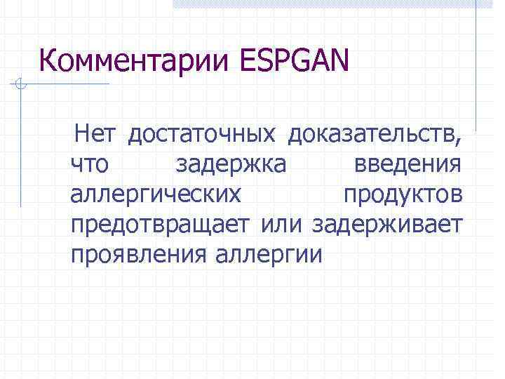Комментарии ESPGAN Нет достаточных доказательств, что задержка введения аллергических продуктов предотвращает или задерживает проявления