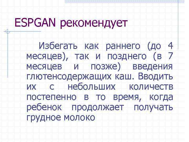ESPGAN рекомендует Избегать как раннего (до 4 месяцев), так и позднего (в 7 месяцев