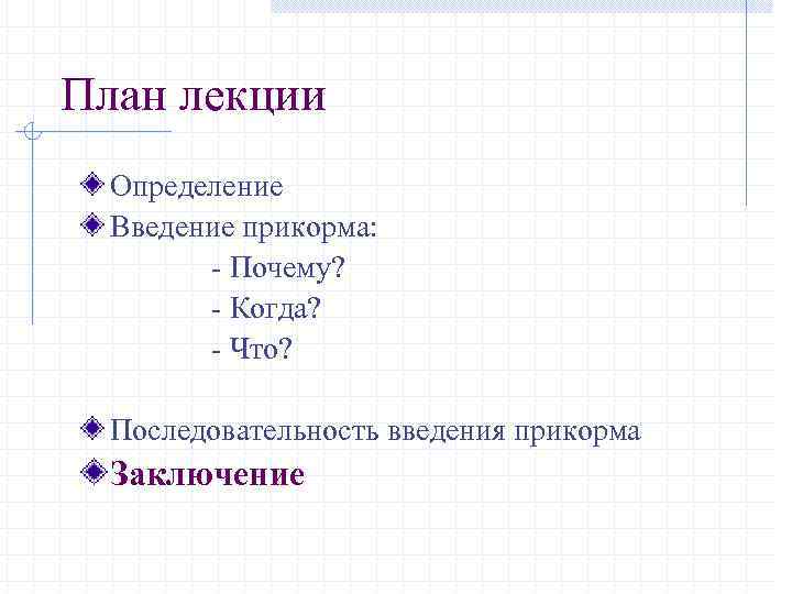 План лекции Определение Введение прикорма: - Почему? - Когда? - Что? Последовательность введения прикорма
