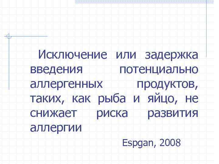 Исключение или задержка введения потенциально аллергенных продуктов, таких, как рыба и яйцо, не снижает