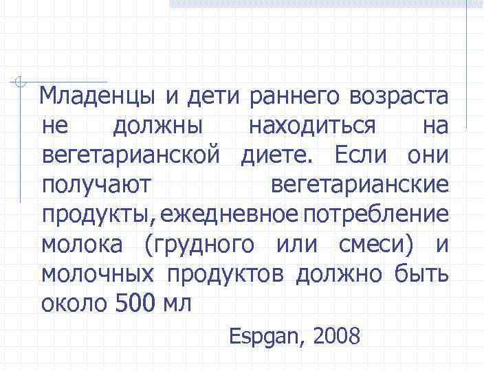 Младенцы и дети раннего возраста не должны находиться на вегетарианской диете. Если они получают