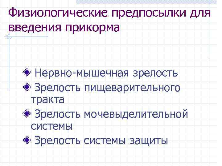 Физиологические предпосылки для введения прикорма Нервно-мышечная зрелость Зрелость пищеварительного тракта Зрелость мочевыделительной системы Зрелость