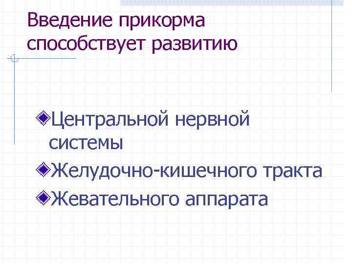 Введение прикорма способствует развитию Центральной нервной системы Желудочно-кишечного тракта Жевательного аппарата 
