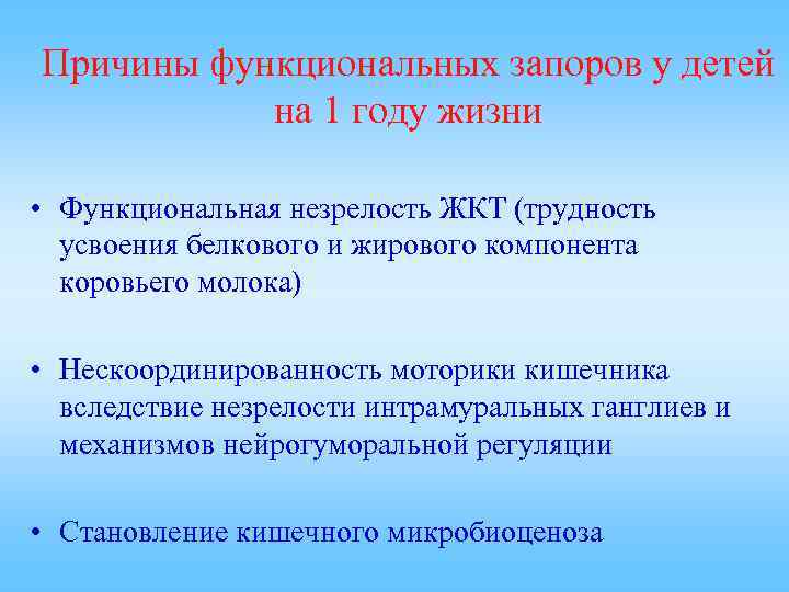 Функциональные причины. Причины функциональных запоров. Причины хронического запора у детей. Функциональный запор у детей.