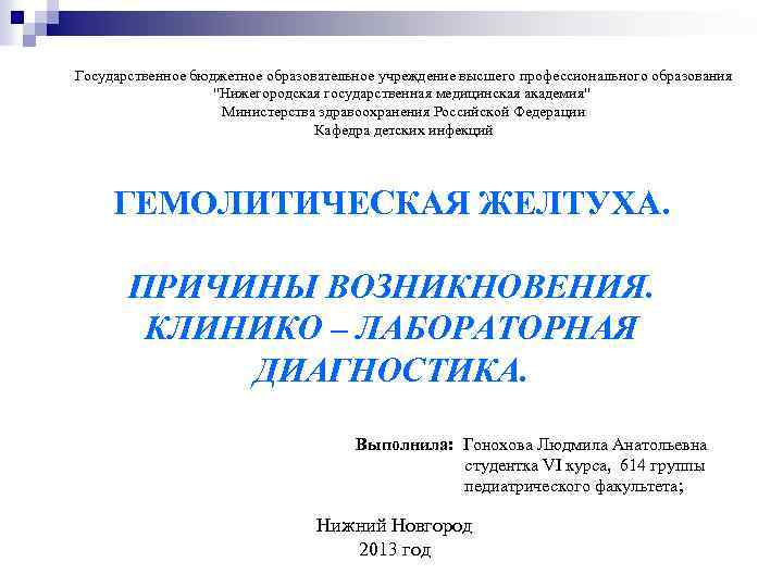 Государственное бюджетное образовательное учреждение высшего профессионального образования "Нижегородская государственная медицинская академия" Министерства здравоохранения Российской