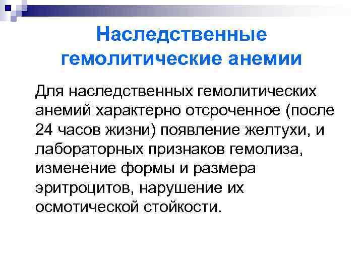 Наследственные гемолитические анемии Для наследственных гемолитических анемий характерно отсроченное (после 24 часов жизни) появление