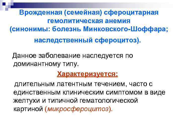 Врожденная (семейная) сфероцитарная гемолитическая анемия (синонимы: болезнь Минковского-Шоффара; наследственный сфероцитоз). Данное заболевание наследуется по