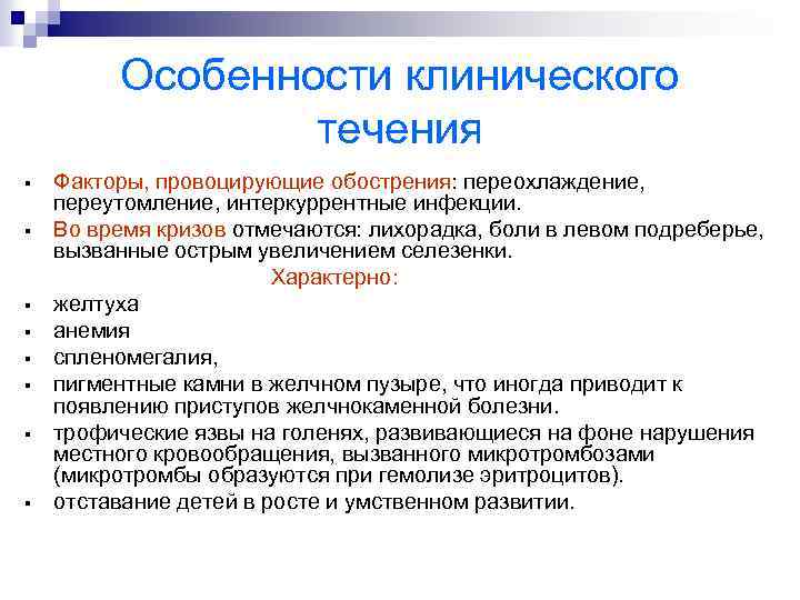Особенности клинического течения Факторы, провоцирующие обострения: переохлаждение, переутомление, интеркуррентные инфекции. § Во время кризов
