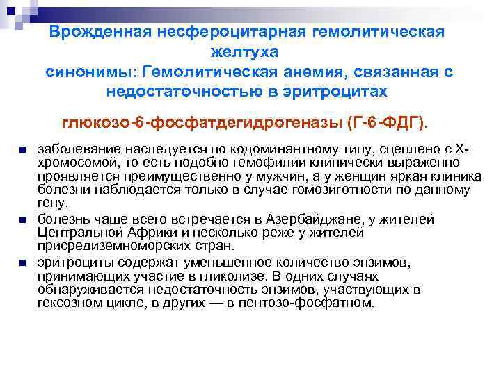 Врожденная несфероцитарная гемолитическая желтуха синонимы: Гемолитическая анемия, связанная с недостаточностью в эритроцитах глюкозо-6 -фосфатдегидрогеназы
