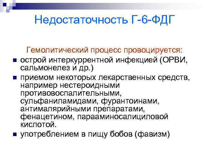 Недостаточность Г-6 -ФДГ n n n Гемолитический процесс провоцируется: острой интеркуррентной инфекцией (ОРВИ, сальмонелез