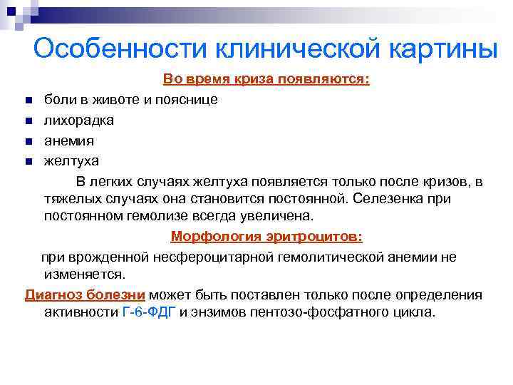 Особенности клинической картины Во время криза появляются: n боли в животе и пояснице n