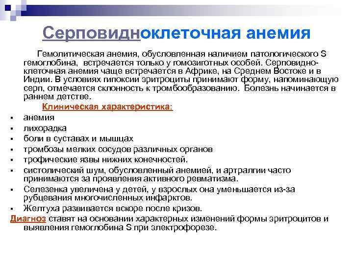 Серповидноклеточная анемия Гемолитическая анемия, обусловленная наличием патологического S гемоглобина, встречается только у гомозиготных особей.
