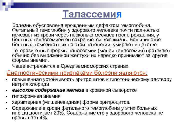 Талассемия Болезнь обусловлена врожденным дефектом гемоглобина. Фетальный гемоглобин у здорового человека почти полностью исчезает