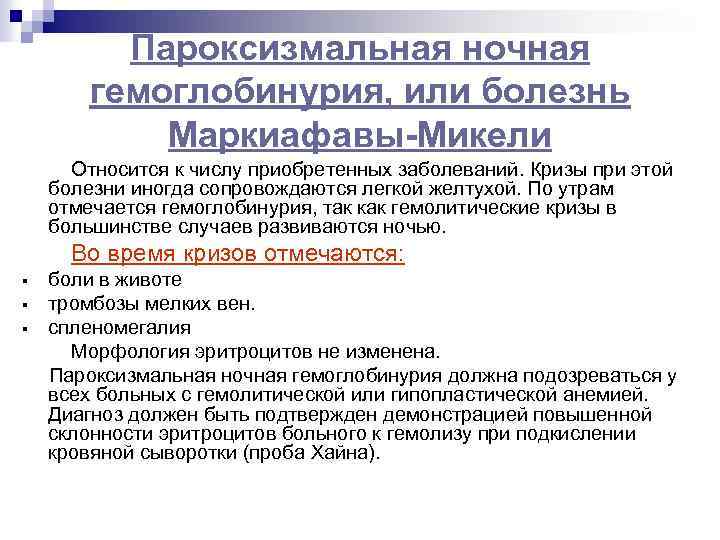 Пароксизмальная ночная гемоглобинурия, или болезнь Маркиафавы-Микели Относится к числу приобретенных заболеваний. Кризы при этой