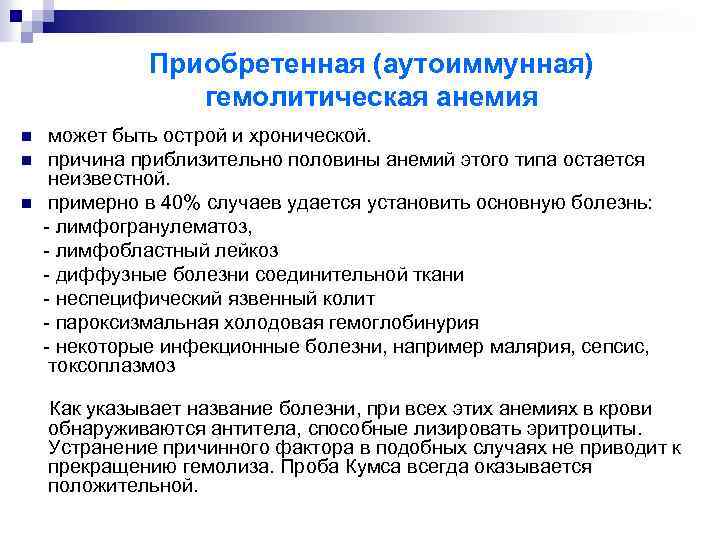 Приобретенная (аутоиммунная) гемолитическая анемия может быть острой и хронической. n причина приблизительно половины анемий