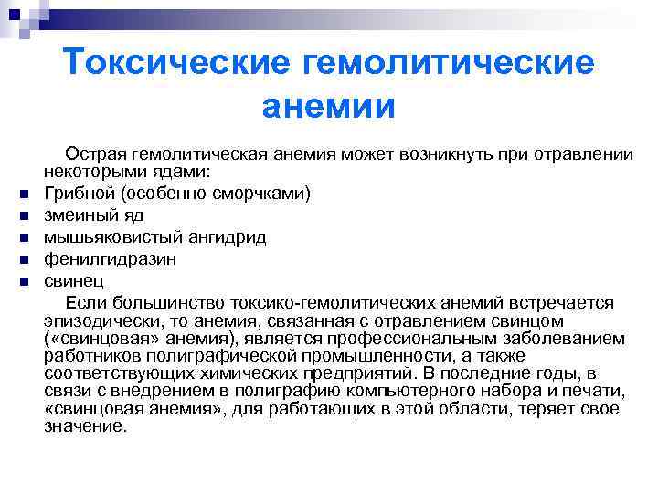 Токсические гемолитические анемии Острая гемолитическая анемия может возникнуть при отравлении некоторыми ядами: n Грибной