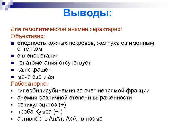 Выводы: Для гемолитической анемии характерно: Объективно: n бледность кожных покровов, желтуха с лимонным оттенком