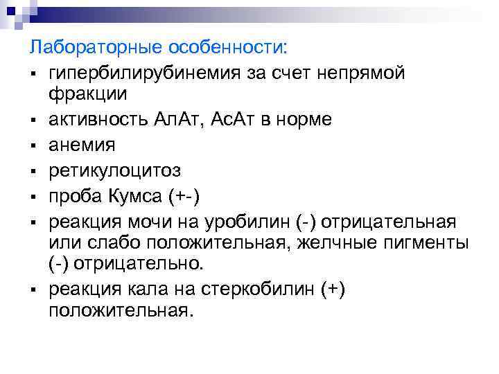Лабораторные особенности: § гипербилирубинемия за счет непрямой фракции § активность Ал. Ат, Ас. Ат