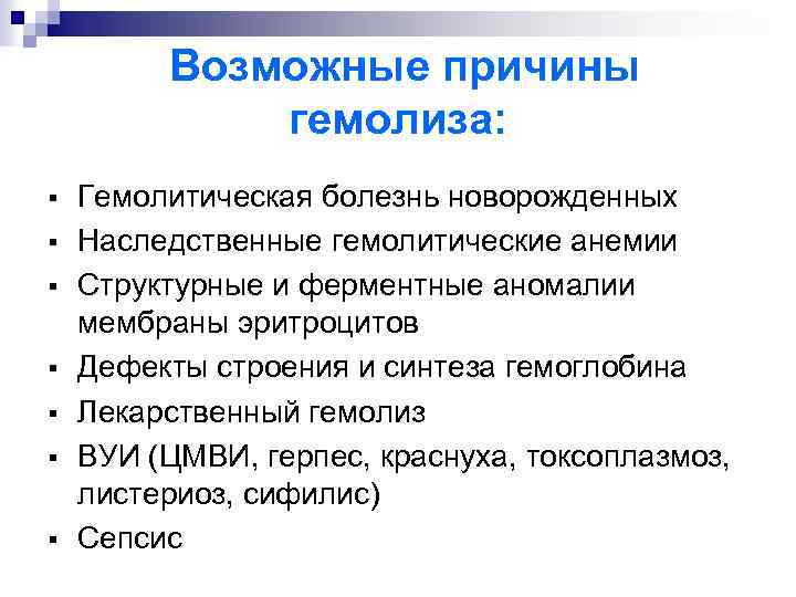 Возможные причины гемолиза: § § § § Гемолитическая болезнь новорожденных Наследственные гемолитические анемии Структурные