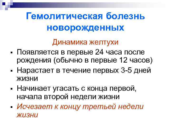 Гемолитическая болезнь новорожденных § § Динамика желтухи Появляется в первые 24 часа после рождения