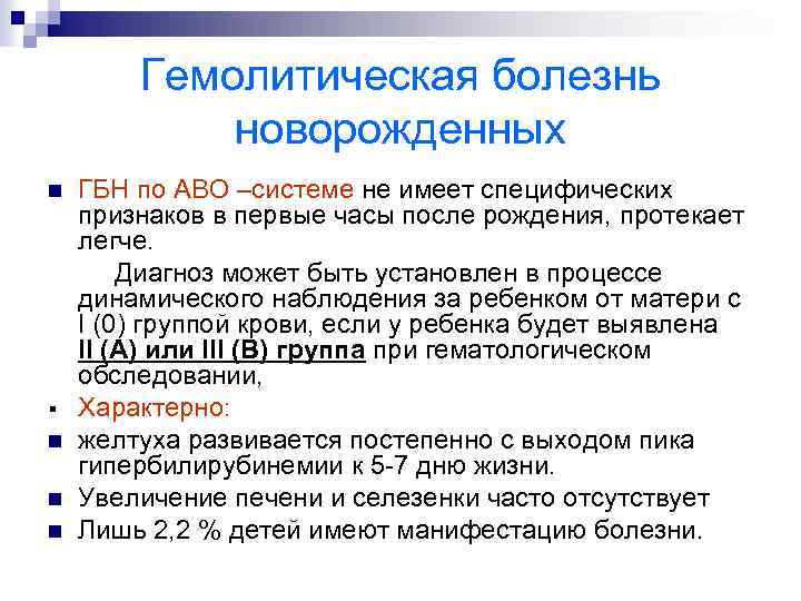 Гемолитическая болезнь новорожденных ГБН по АВО –системе не имеет специфических признаков в первые часы