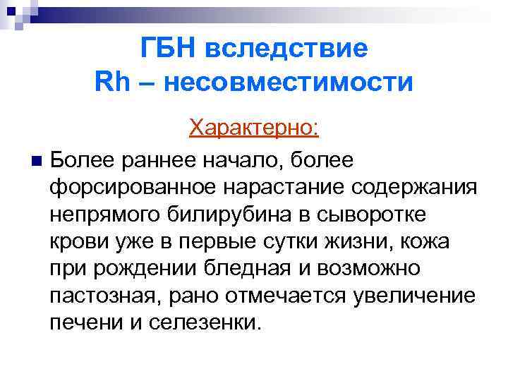 ГБН вследствие Rh – несовместимости Характерно: n Более раннее начало, более форсированное нарастание содержания