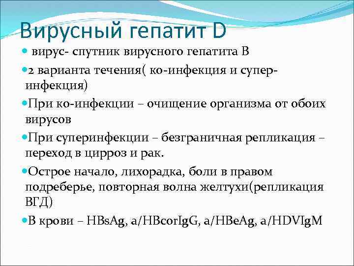 Вирусный гепатит D вирус- спутник вирусного гепатита В 2 варианта течения( ко-инфекция и суперинфекция)