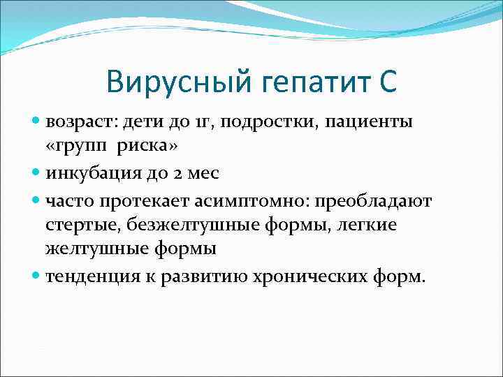 Вирусный гепатит С возраст: дети до 1 г, подростки, пациенты «групп риска» инкубация до