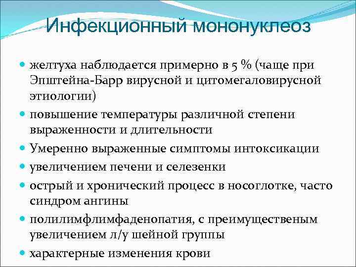 Инфекционный мононуклеоз желтуха наблюдается примерно в 5 % (чаще при Эпштейна-Барр вирусной и цитомегаловирусной