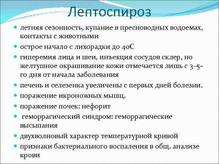 Лептоспироз летняя сезонность, купание в пресноводных водоемах, контакты с животными острое начало с лихорадки