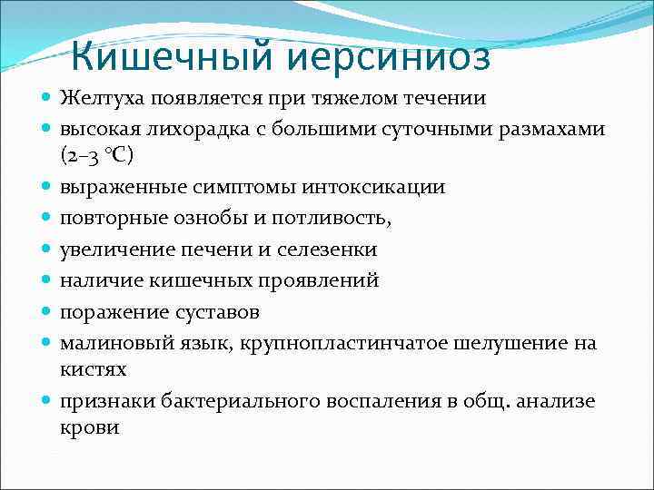 Кишечный иерсиниоз Желтуха появляется при тяжелом течении высокая лихорадка с большими суточными размахами (2–