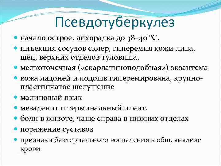 Псевдотуберкулез начало острое. лихорадка до 38– 40 °С. инъекция сосудов склер, гиперемия кожи лица,