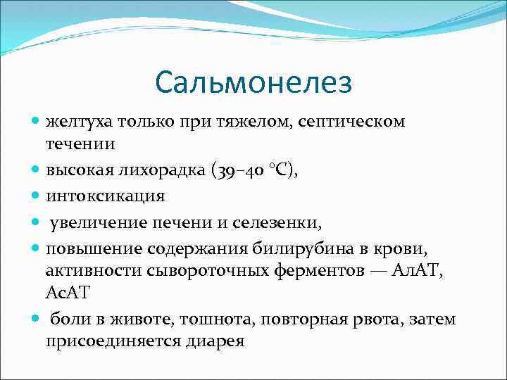 Сальмонелез желтуха только при тяжелом, септическом течении высокая лихорадка (39– 40 °С), интоксикация увеличение