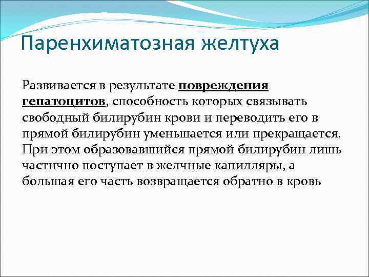 Паренхиматозная желтуха Развивается в результате повреждения гепатоцитов, способность которых связывать свободный билирубин крови и