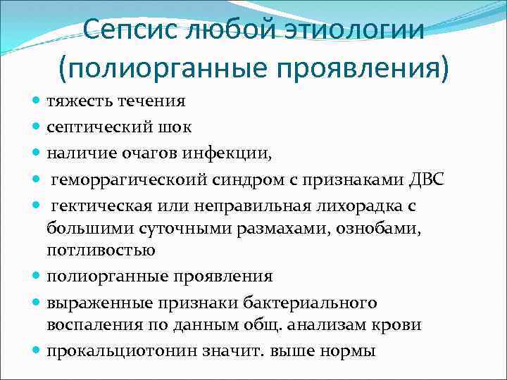 Сепсис любой этиологии (полиорганные проявления) тяжесть течения септический шок наличие очагов инфекции, геморрагическоий синдром