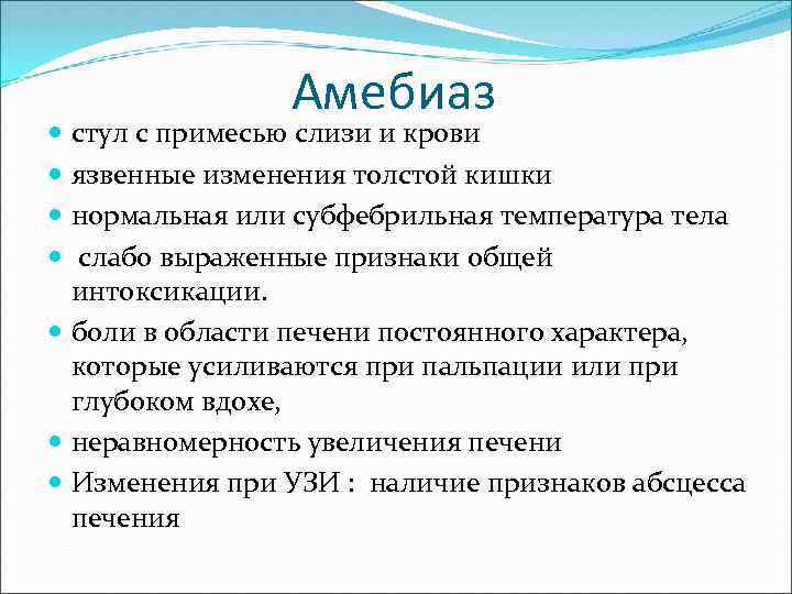 Амебиаз стул с примесью слизи и крови язвенные изменения толстой кишки нормальная или субфебрильная