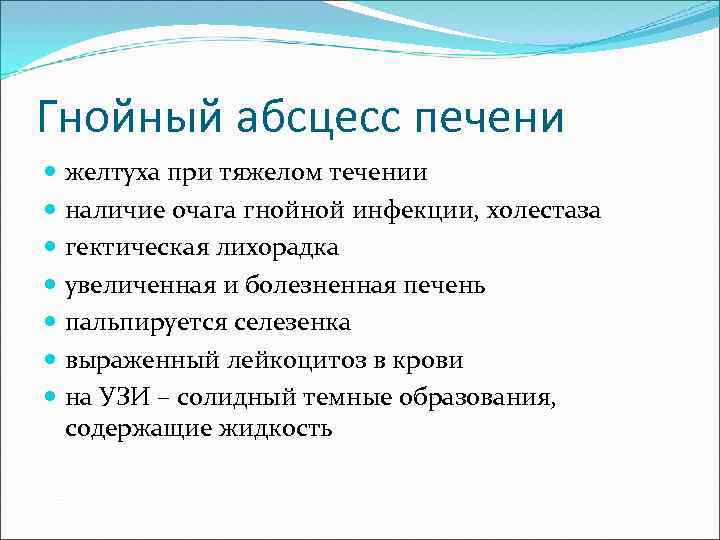 Гнойный абсцесс печени желтуха при тяжелом течении наличие очага гнойной инфекции, холестаза гектическая лихорадка