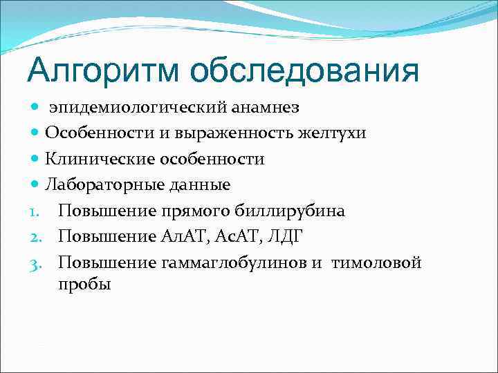 Алгоритм обследования эпидемиологический анамнез Особенности и выраженность желтухи Клинические особенности Лабораторные данные 1. Повышение