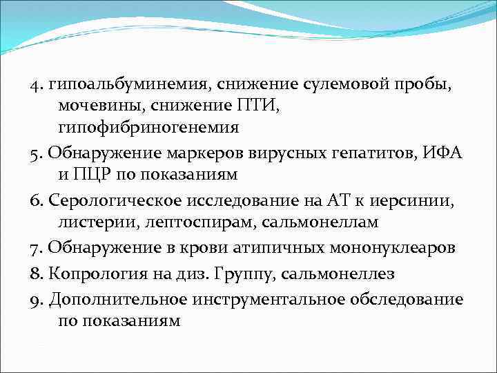 4. гипоальбуминемия, снижение сулемовой пробы, мочевины, снижение ПТИ, гипофибриногенемия 5. Обнаружение маркеров вирусных гепатитов,