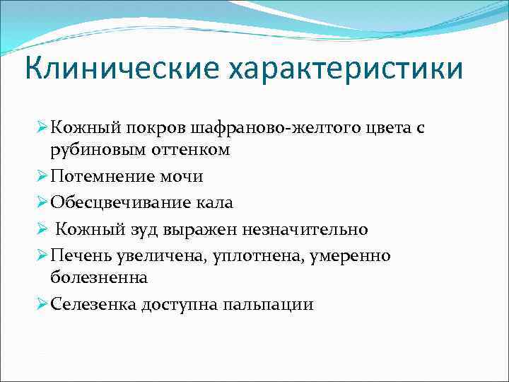 Клинические характеристики Ø Кожный покров шафраново-желтого цвета с рубиновым оттенком Ø Потемнение мочи Ø