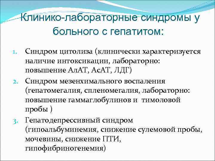 Клинико-лабораторные синдромы у больного с гепатитом: Синдром цитолиза (клинически характеризуется наличие интоксикации, лабораторно: повышение