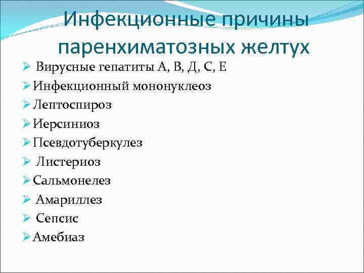 Инфекционные причины паренхиматозных желтух Ø Вирусные гепатиты А, В, Д, С, Е Ø Инфекционный