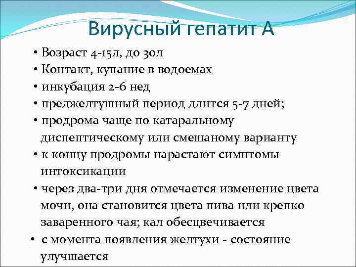 Вирусный гепатит А • Возраст 4 -15 л, до 30 л • Контакт, купание