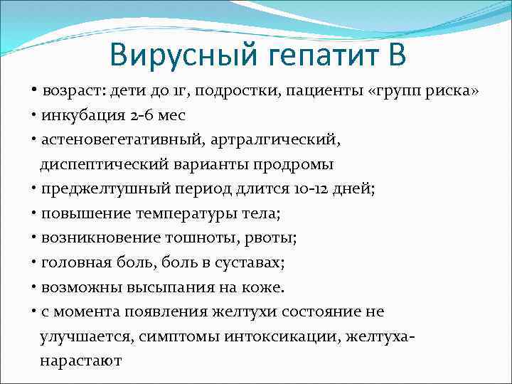 Вирусный гепатит В • возраст: дети до 1 г, подростки, пациенты «групп риска» •