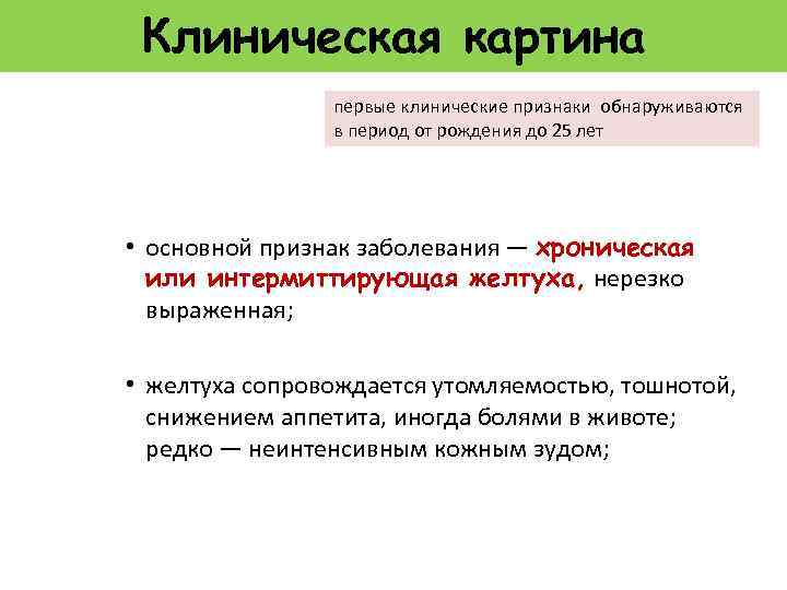 Клиническая картина первые клинические признаки обнаруживаются в период от рождения до 25 лет •