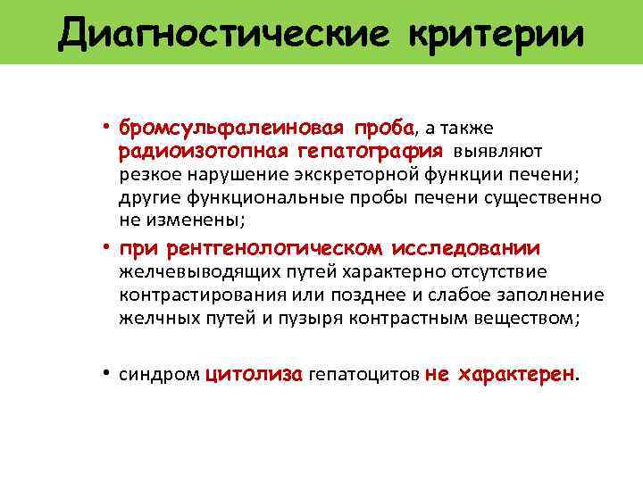 Диагностические критерии • бромсульфалеиновая проба, а также радиоизотопная гепатография выявляют резкое нарушение экскреторной функции