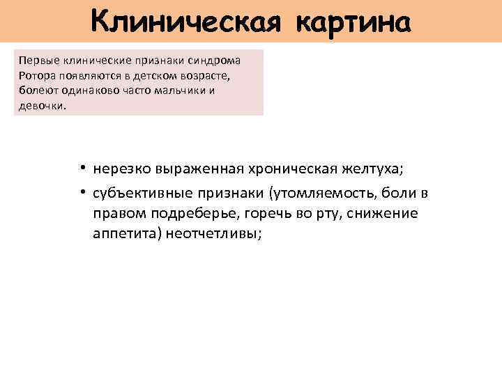 Клиническая картина Первые клинические признаки синдрома Ротора появляются в детском возрасте, болеют одинаково часто