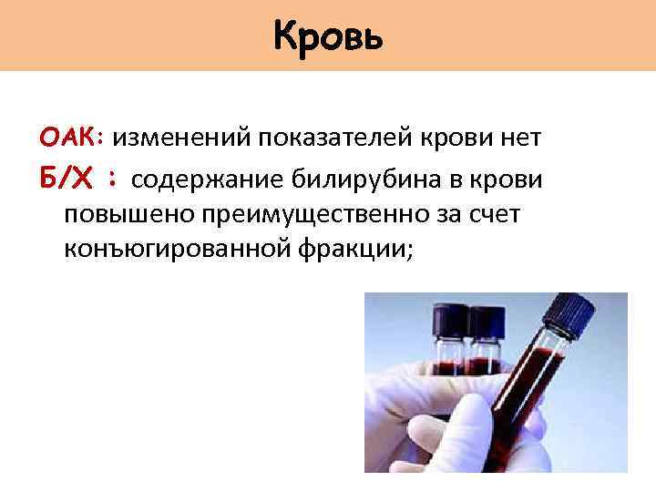 Кровь ОАК: изменений показателей крови нет Б/Х : содержание билирубина в крови повышено преимущественно